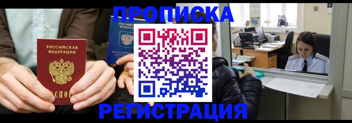 прописка в Железноводске